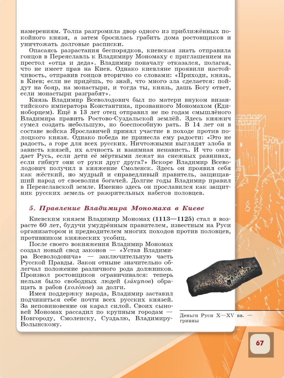 История 6 класс, история России, Арсентьев, Данилов, 1 часть, страница 67, 2024 год.
