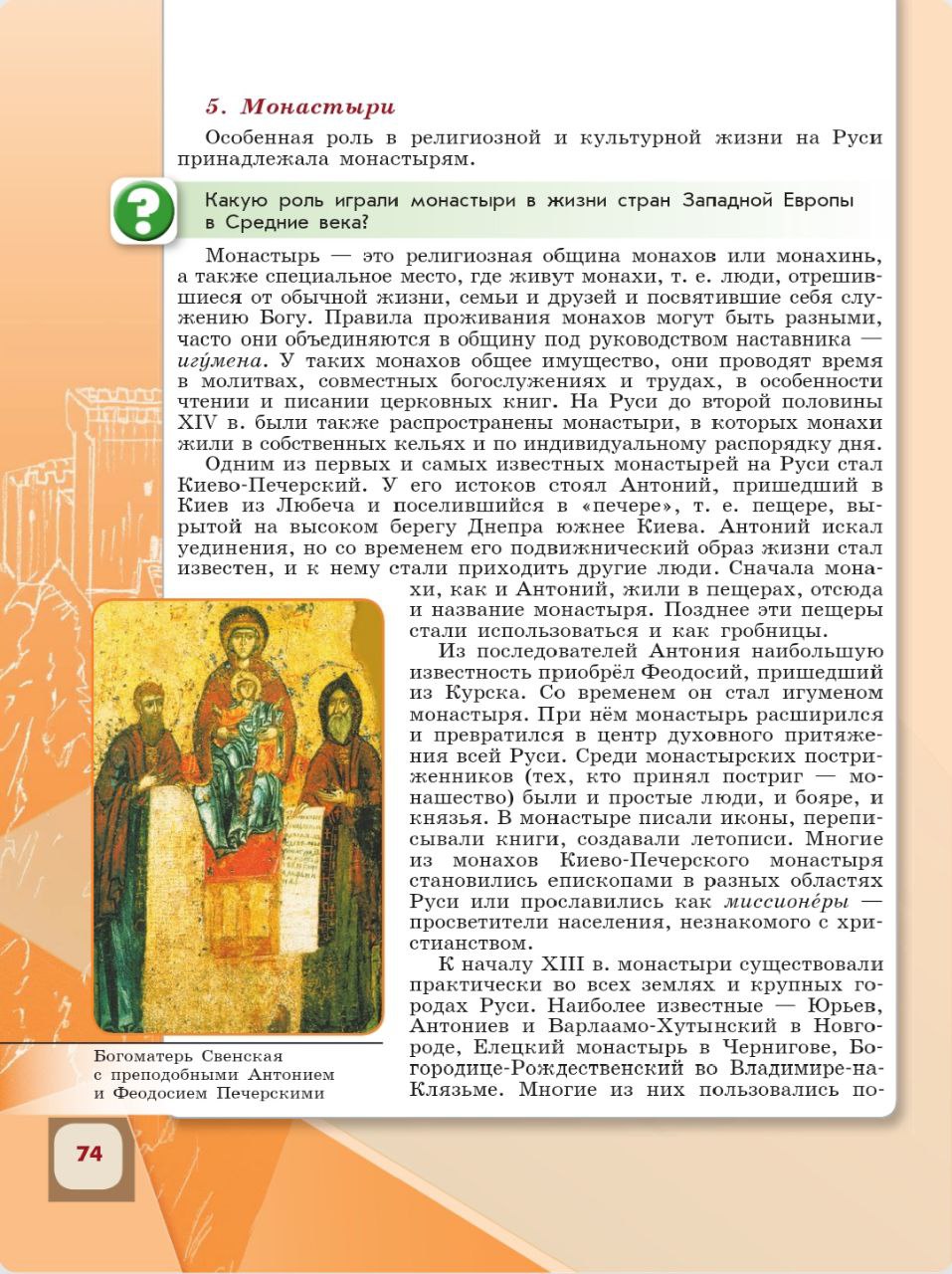 История 6 класс - История России. Арсентьев. Данилов. 1 часть. Страница 74. 2024 год. История 6 класс, история России, Арсентьев, Данилов, 1 часть, страница 74, 2024 год.