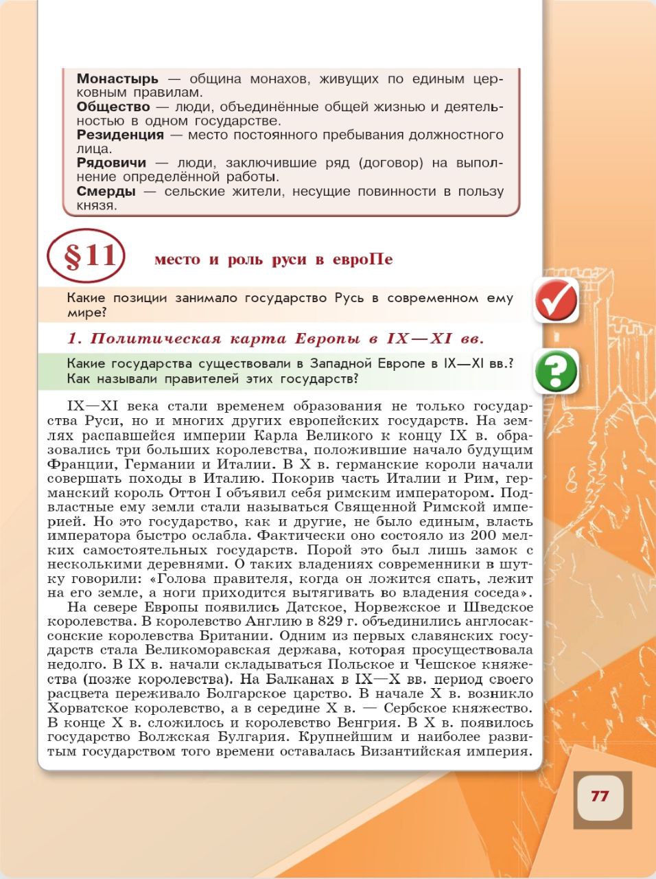 История 6 класс - История России. Арсентьев. Данилов. 1 часть. Страница 77. 2024 год. История 6 класс, история России, Арсентьев, Данилов, 1 часть, страница 77, 2024 год.