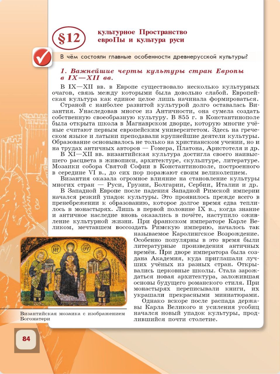 История 6 класс - История России. Арсентьев. Данилов. 1 часть. Страница 84. 2024 год. История 6 класс, история России, Арсентьев, Данилов, 1 часть, страница 84, 2024 год.