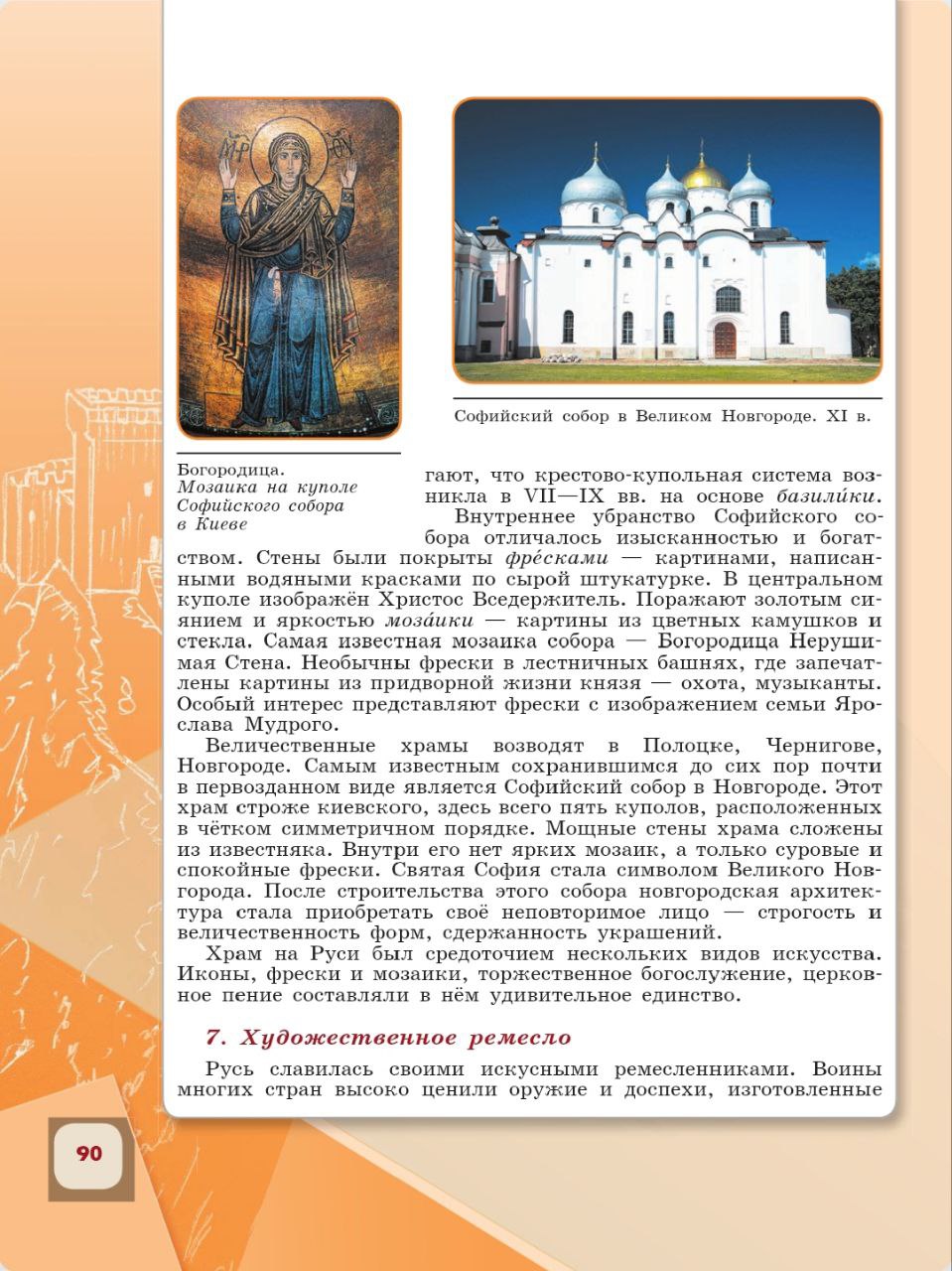 История 6 класс - История России. Арсентьев. Данилов. 1 часть. Страница 90. 2024 год. История 6 класс, история России, Арсентьев, Данилов, 1 часть, страница 90, 2024 год.