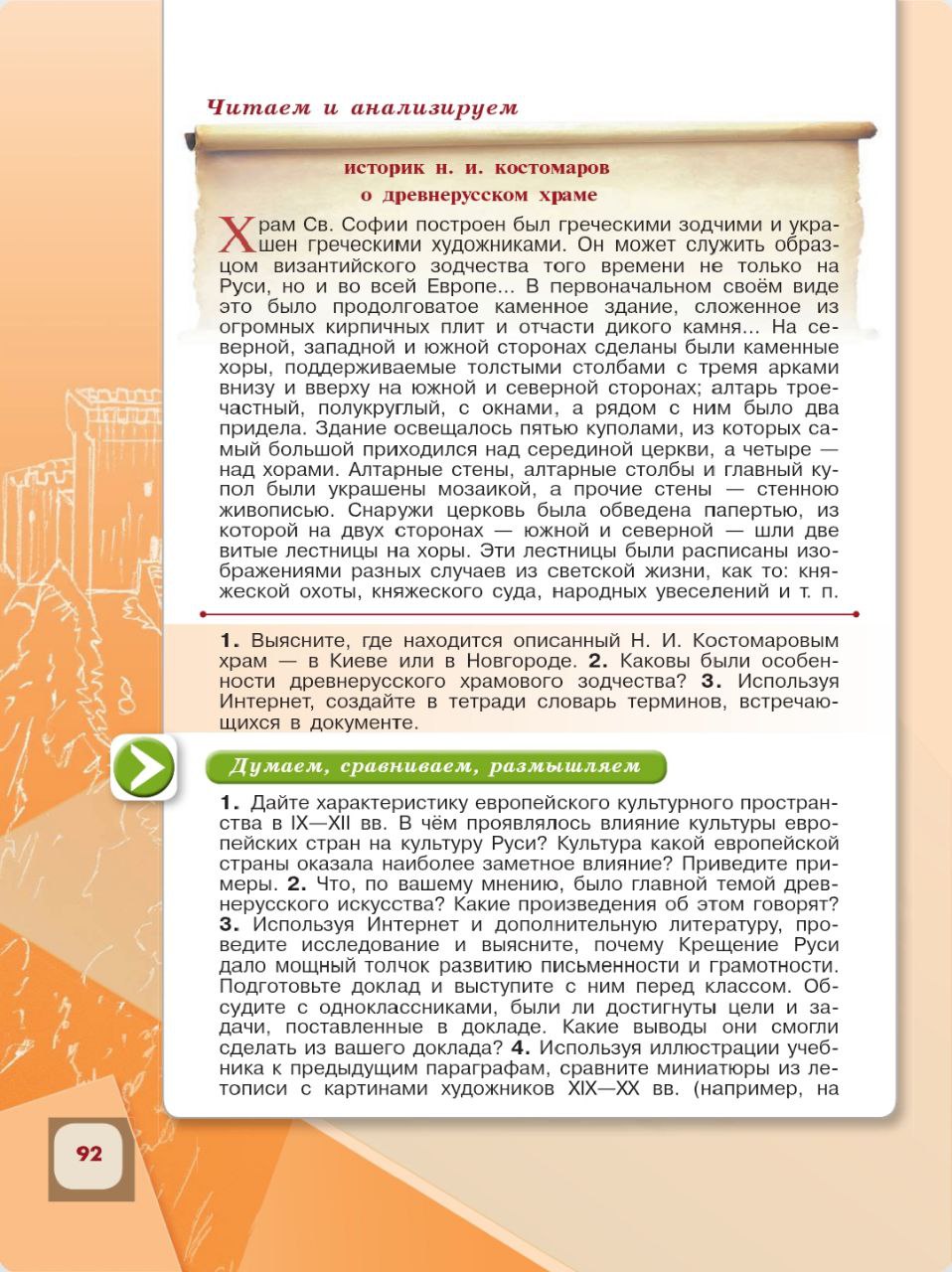 История 6 класс, история России, Арсентьев, Данилов, 1 часть, страница 92, 2024 год.