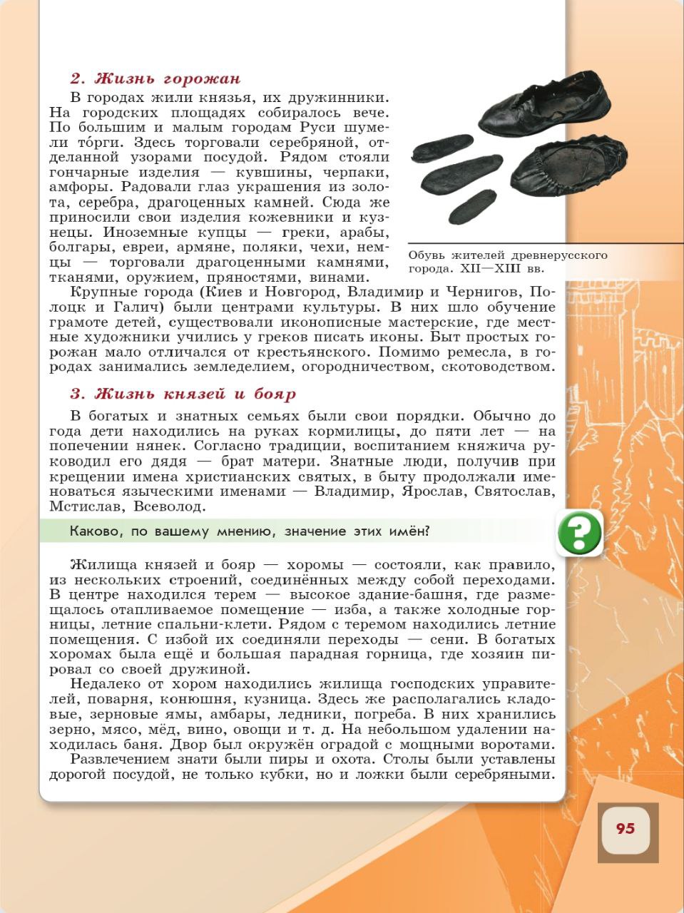 История 6 класс - История России. Арсентьев. Данилов. 1 часть. Страница 95. 2024 год. История 6 класс, история России, Арсентьев, Данилов, 1 часть, страница 95, 2024 год.