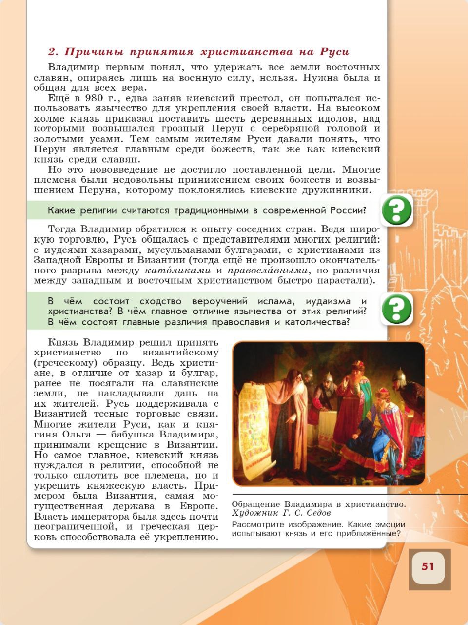 История 6 класс - История России. Арсентьев. Данилов. 1 часть. Страница 51. 2024 год. История 6 класс, история России, Арсентьев, Данилов, 1 часть, страница 51, 2024 год.