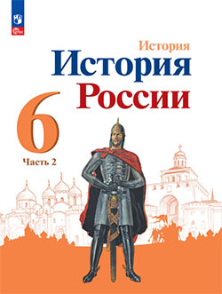 История России. Учебник по истории 6 класс. 2 часть. Авторы: Арсентьев, Данилов, Стефанович.