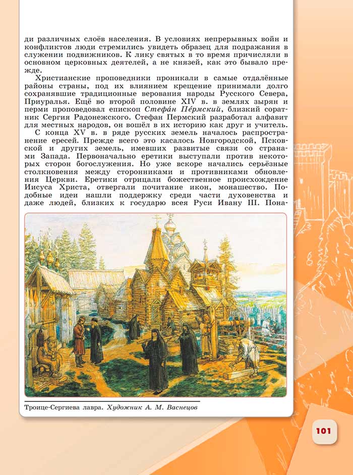 История 6 класс - История России. Арсентьев. Данилов. 2 часть. Страница 101. 2024 год. История 6 класс, история России, Арсентьев, Данилов, 2 часть, страница 101, 2024 год.