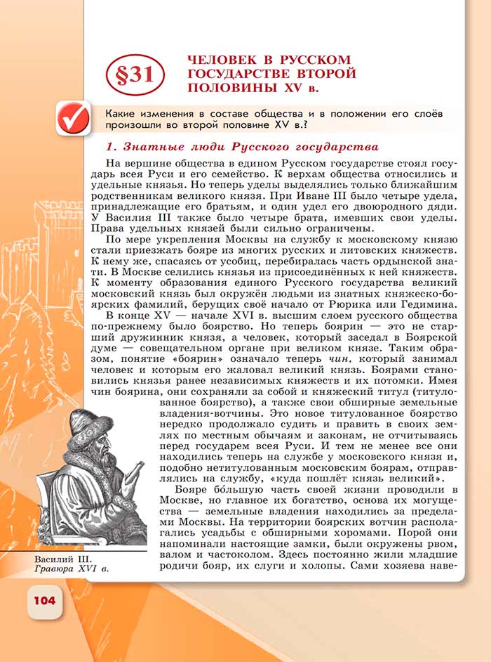 История 6 класс - История России. Арсентьев. Данилов. 2 часть. Страница 104. 2024 год. История 6 класс, история России, Арсентьев, Данилов, 2 часть, страница 104, 2024 год.
