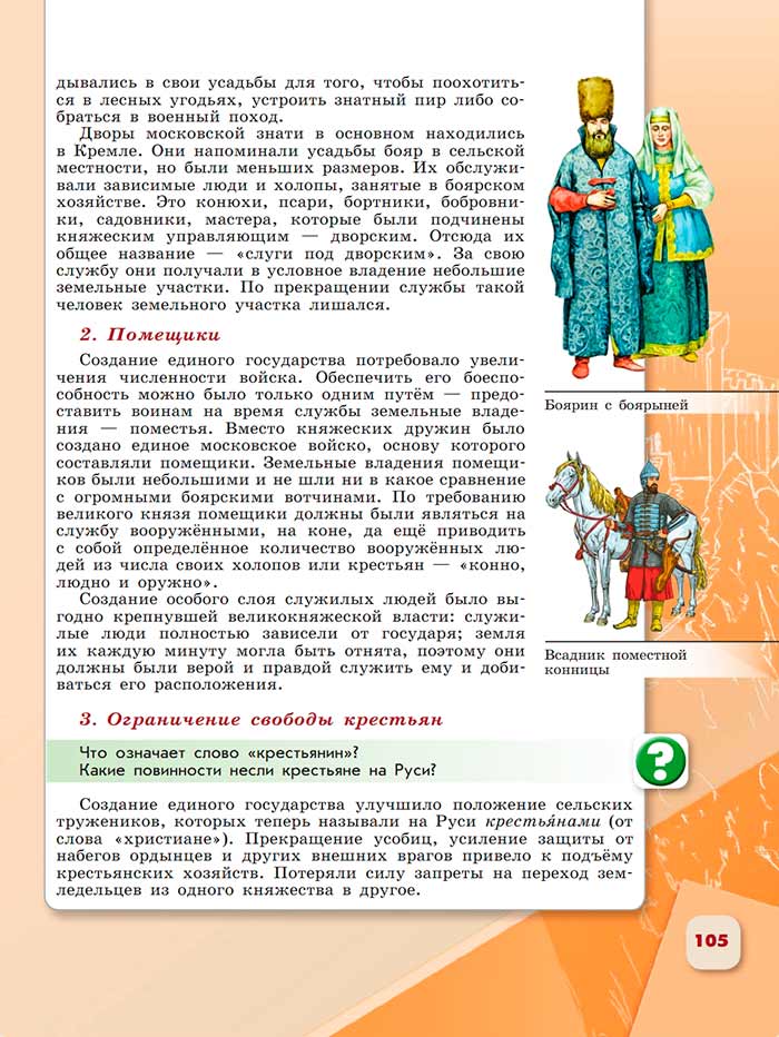 История 6 класс - История России. Арсентьев. Данилов. 2 часть. Страница 105. 2024 год. История 6 класс, история России, Арсентьев, Данилов, 2 часть, страница 105, 2024 год.