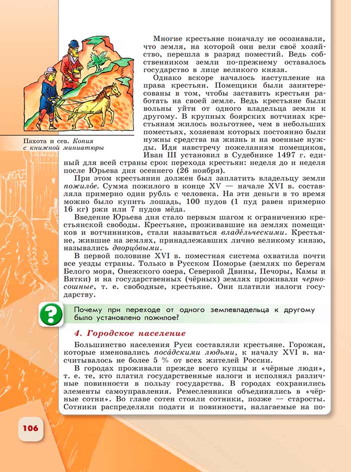 История 6 класс - История России. Арсентьев. Данилов. 2 часть. Страница 106. 2024 год. История 6 класс, история России, Арсентьев, Данилов, 2 часть, страница 106, 2024 год.