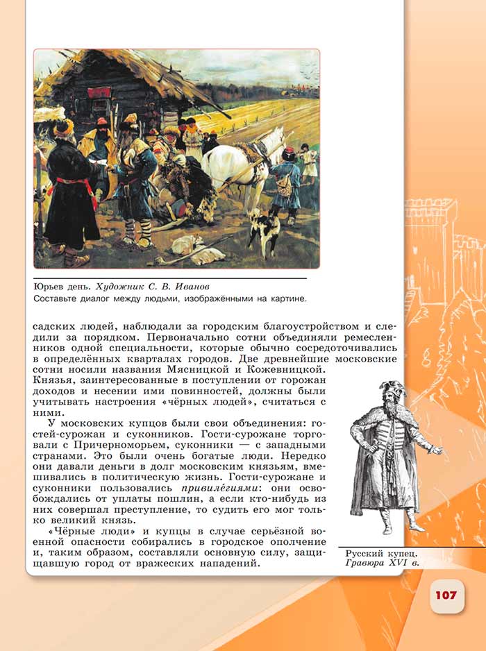 История 6 класс - История России. Арсентьев. Данилов. 2 часть. Страница 107. 2024 год. История 6 класс, история России, Арсентьев, Данилов, 2 часть, страница 107, 2024 год.