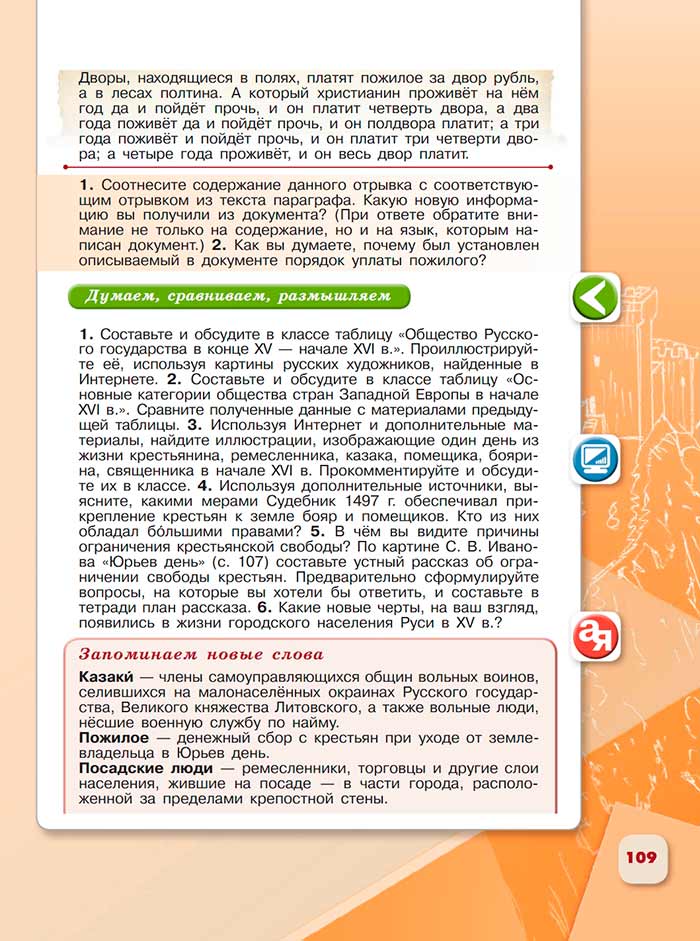 История 6 класс - История России. Арсентьев. Данилов. 2 часть. Страница 109. 2024 год. История 6 класс, история России, Арсентьев, Данилов, 2 часть, страница 109, 2024 год.