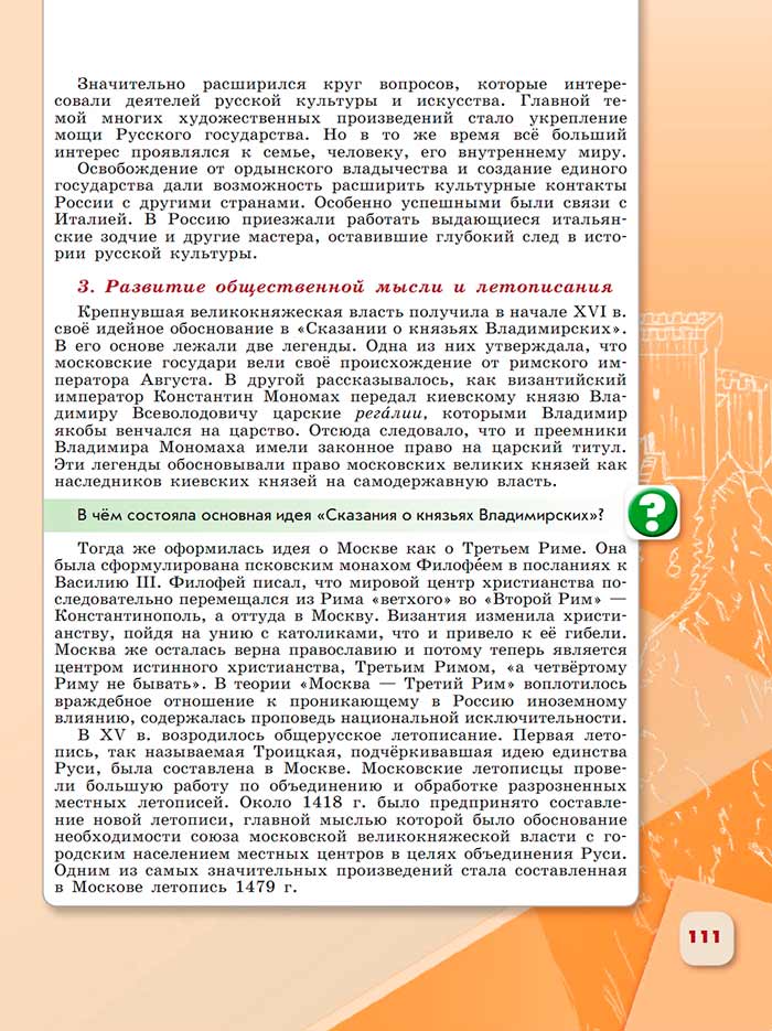 История 6 класс - История России. Арсентьев. Данилов. 2 часть. Страница 111. 2024 год. История 6 класс, история России, Арсентьев, Данилов, 2 часть, страница 111, 2024 год.