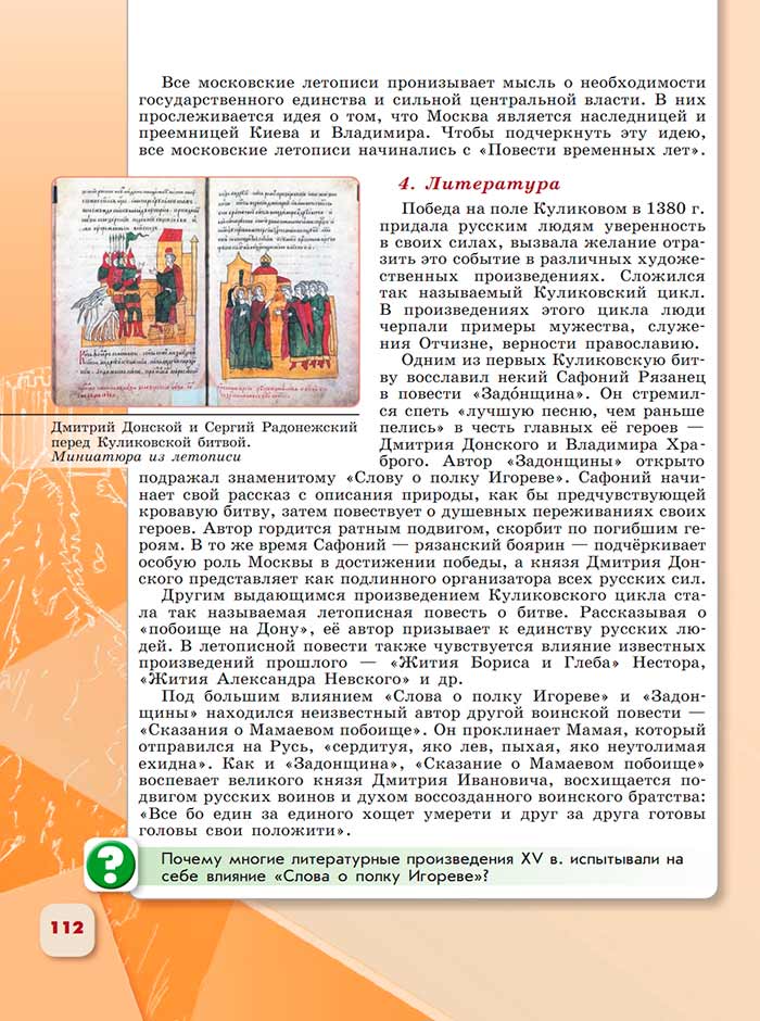 История 6 класс - История России. Арсентьев. Данилов. 2 часть. Страница 112. 2024 год. История 6 класс, история России, Арсентьев, Данилов, 2 часть, страница 112, 2024 год.