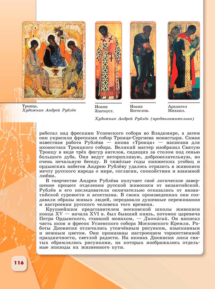 История 6 класс - История России. Арсентьев. Данилов. 2 часть. Страница 116. 2024 год. История 6 класс, история России, Арсентьев, Данилов, 2 часть, страница 116, 2024 год.
