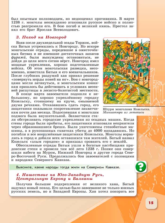 История 6 класс - История России. Арсентьев. Данилов. 2 часть. Страница 15. 2024 год. История 6 класс, история России, Арсентьев, Данилов, 2 часть, страница 15, 2024 год.