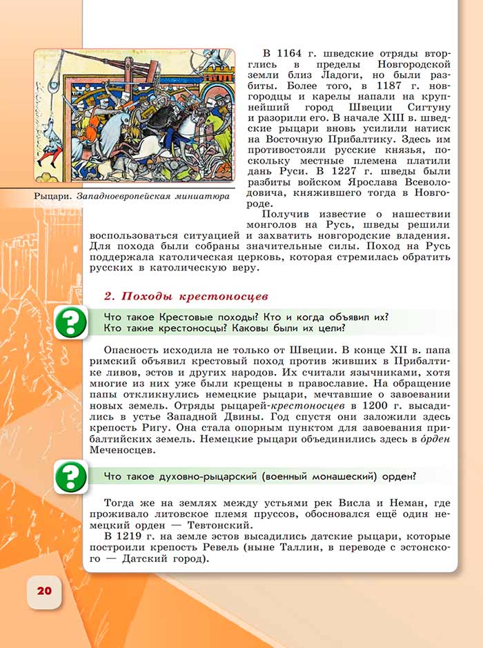 История 6 класс - История России. Арсентьев. Данилов. 2 часть. Страница 20. 2024 год. История 6 класс, история России, Арсентьев, Данилов, 2 часть, страница 20, 2024 год.