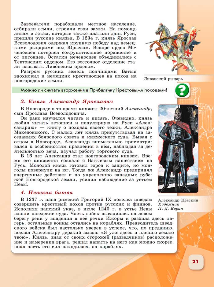 История 6 класс - История России. Арсентьев. Данилов. 2 часть. Страница 21. 2024 год. История 6 класс, история России, Арсентьев, Данилов, 2 часть, страница 21, 2024 год.