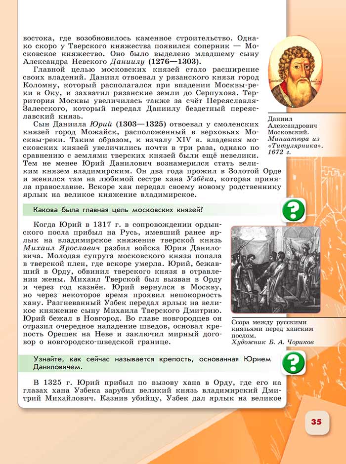 История 6 класс - История России. Арсентьев. Данилов. 2 часть. Страница 35. 2024 год. История 6 класс, история России, Арсентьев, Данилов, 2 часть, страница 35, 2024 год.