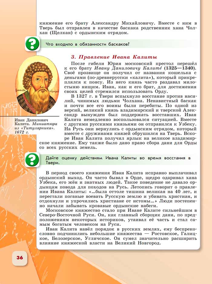 История 6 класс - История России. Арсентьев. Данилов. 2 часть. Страница 36. 2024 год. История 6 класс, история России, Арсентьев, Данилов, 2 часть, страница 36, 2024 год.