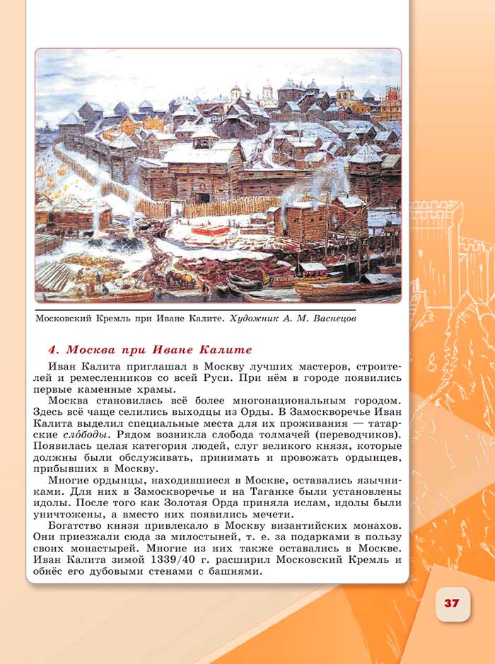 История 6 класс - История России. Арсентьев. Данилов. 2 часть. Страница 37. 2024 год. История 6 класс, история России, Арсентьев, Данилов, 2 часть, страница 37, 2024 год.