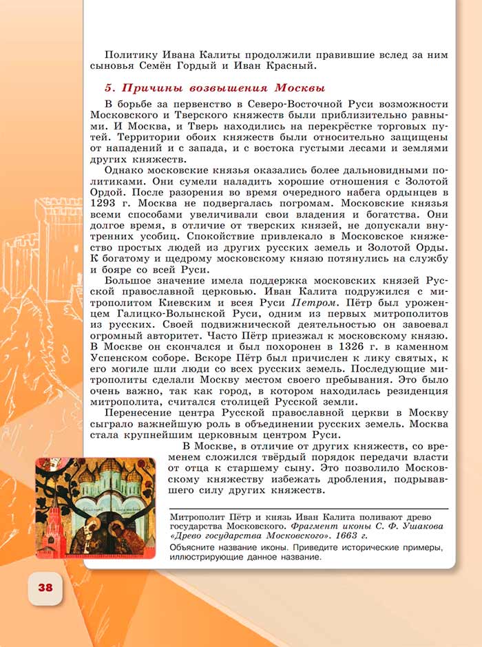 История 6 класс - История России. Арсентьев. Данилов. 2 часть. Страница 38. 2024 год. История 6 класс, история России, Арсентьев, Данилов, 2 часть, страница 38, 2024 год.
