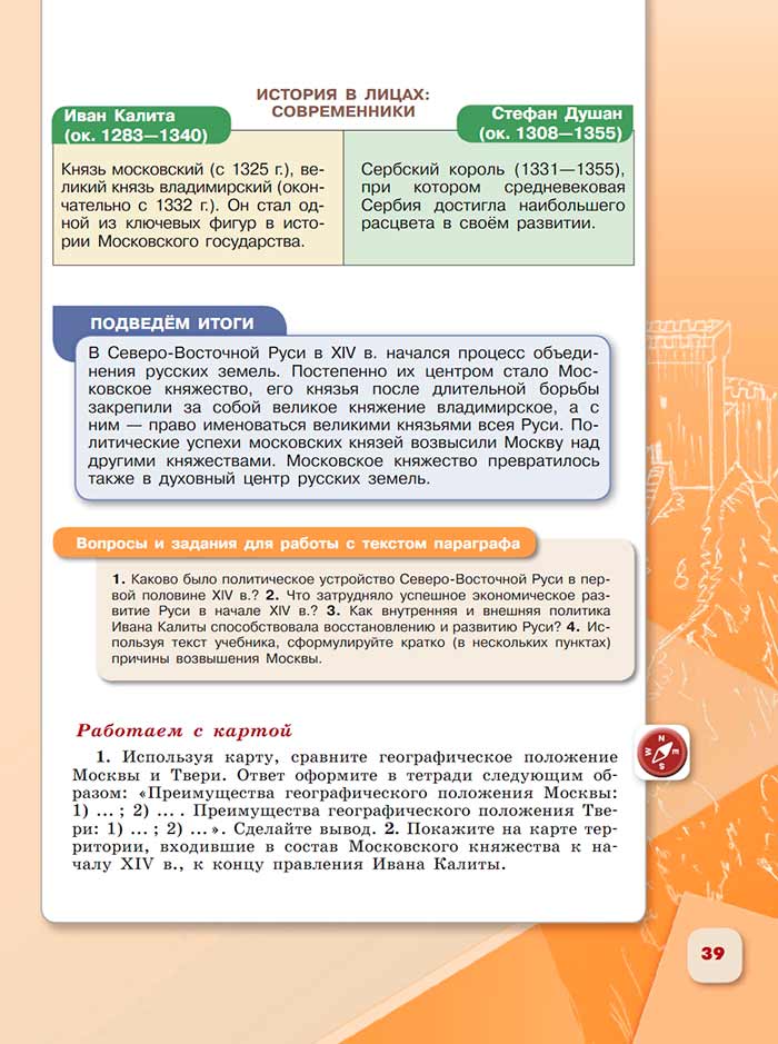 История 6 класс - История России. Арсентьев. Данилов. 2 часть. Страница 39. 2024 год. История 6 класс, история России, Арсентьев, Данилов, 2 часть, страница 39, 2024 год.