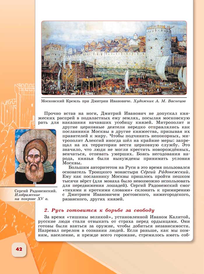 История 6 класс - История России. Арсентьев. Данилов. 2 часть. Страница 42. 2024 год. История 6 класс, история России, Арсентьев, Данилов, 2 часть, страница 42, 2024 год.