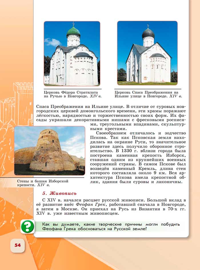 История 6 класс - История России. Арсентьев. Данилов. 2 часть. Страница 54. 2024 год. История 6 класс, история России, Арсентьев, Данилов, 2 часть, страница 54, 2024 год.