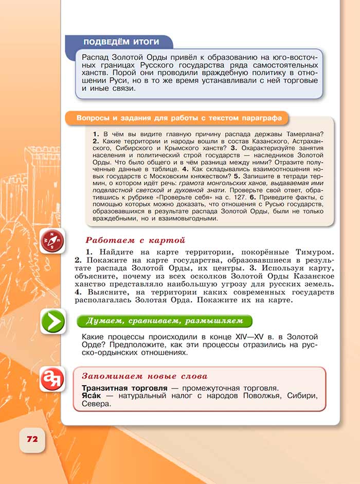 История 6 класс - История России. Арсентьев. Данилов. 2 часть. Страница 72. 2024 год. История 6 класс, история России, Арсентьев, Данилов, 2 часть, страница 72, 2024 год.