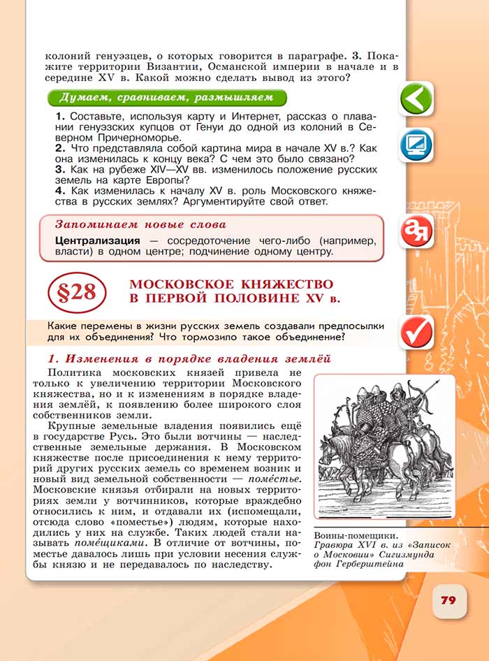 История 6 класс - История России. Арсентьев. Данилов. 2 часть. Страница 79. 2024 год. История 6 класс, история России, Арсентьев, Данилов, 2 часть, страница 79, 2024 год.