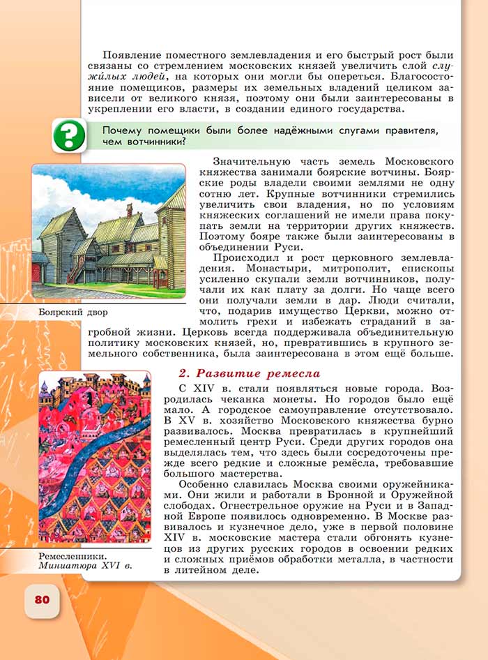 История 6 класс - История России. Арсентьев. Данилов. 2 часть. Страница 80. 2024 год. История 6 класс, история России, Арсентьев, Данилов, 2 часть, страница 80, 2024 год.