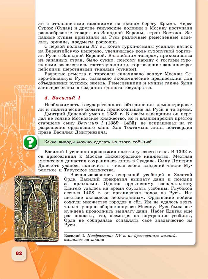 История 6 класс - История России. Арсентьев. Данилов. 2 часть. Страница 82. 2024 год. История 6 класс, история России, Арсентьев, Данилов, 2 часть, страница 82, 2024 год.