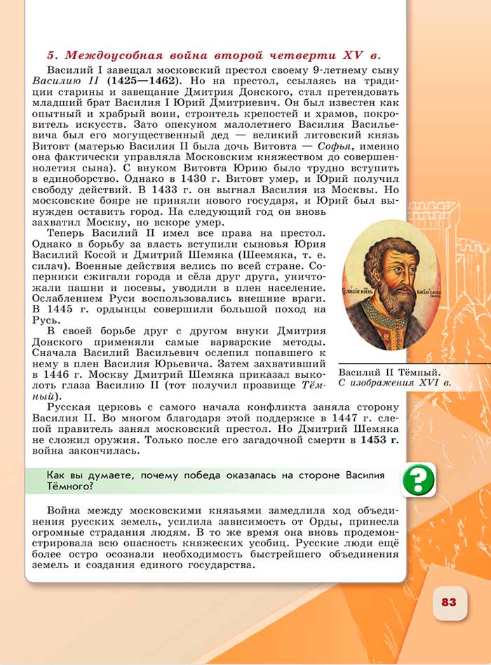 История 6 класс - История России. Арсентьев. Данилов. 2 часть. Страница 83. 2024 год. История 6 класс, история России, Арсентьев, Данилов, 2 часть, страница 83, 2024 год.