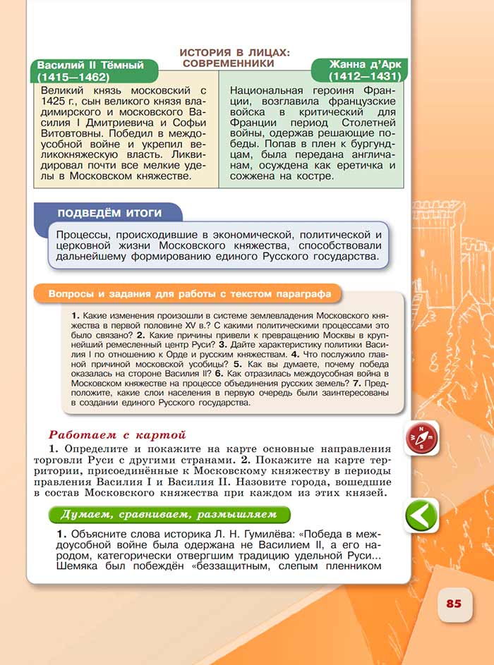 История 6 класс - История России. Арсентьев. Данилов. 2 часть. Страница 85. 2024 год. История 6 класс, история России, Арсентьев, Данилов, 2 часть, страница 85, 2024 год.