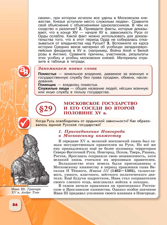 История 6 класс - История России. Арсентьев. Данилов. 2 часть. Страница 86. 2024 год. История 6 класс, история России, Арсентьев, Данилов, 2 часть, страница 86, 2024 год.
