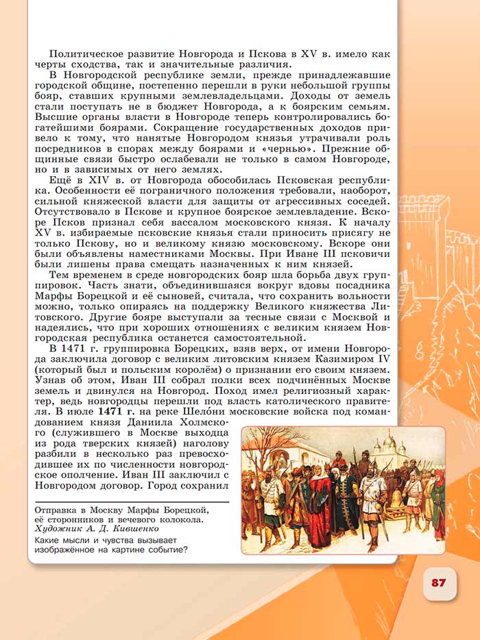 История 6 класс - История России. Арсентьев. Данилов. 2 часть. Страница 87. 2024 год. История 6 класс, история России, Арсентьев, Данилов, 2 часть, страница 87, 2024 год.