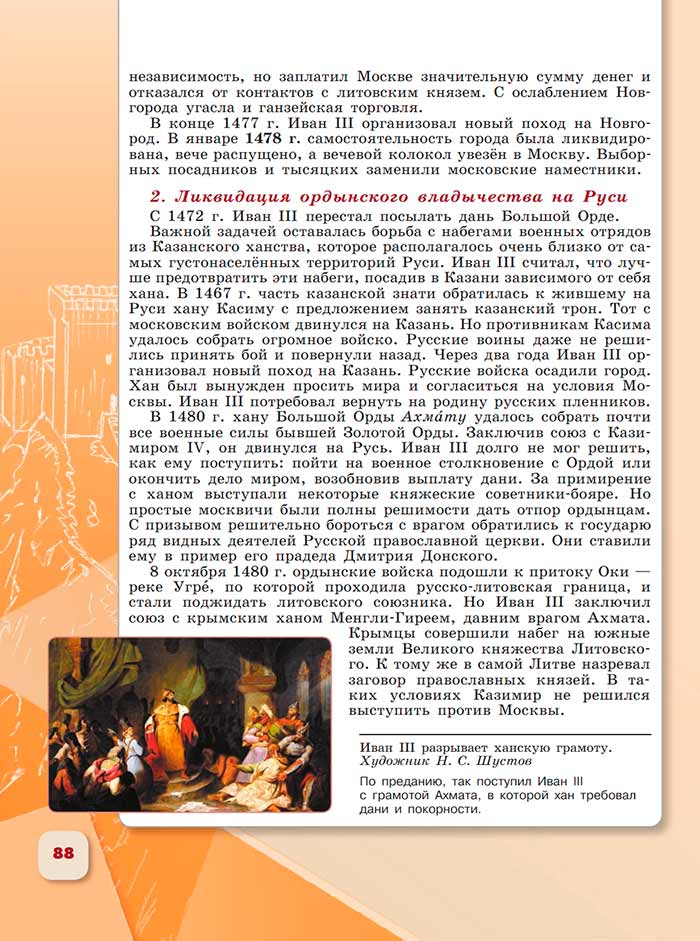 История 6 класс - История России. Арсентьев. Данилов. 2 часть. Страница 88. 2024 год. История 6 класс, история России, Арсентьев, Данилов, 2 часть, страница 88, 2024 год.