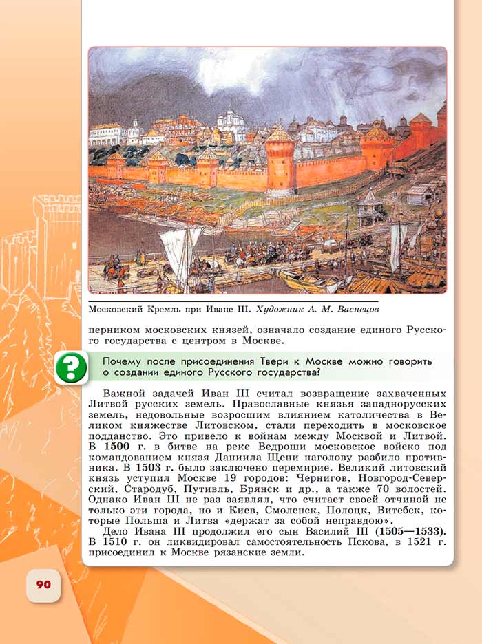 История 6 класс - История России. Арсентьев. Данилов. 2 часть. Страница 90. 2024 год. История 6 класс, история России, Арсентьев, Данилов, 2 часть, страница 90, 2024 год.