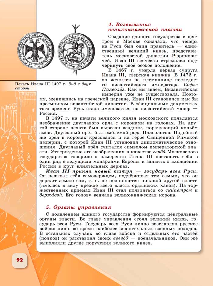 История 6 класс - История России. Арсентьев. Данилов. 2 часть. Страница 92. 2024 год. История 6 класс, история России, Арсентьев, Данилов, 2 часть, страница 92, 2024 год.
