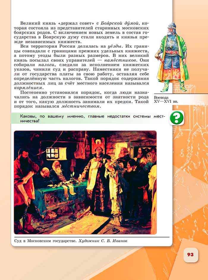 История 6 класс - История России. Арсентьев. Данилов. 2 часть. Страница 93. 2024 год. История 6 класс, история России, Арсентьев, Данилов, 2 часть, страница 93, 2024 год.