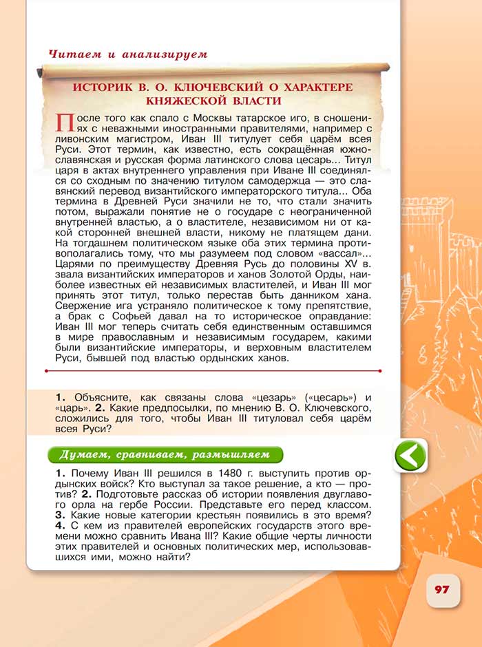 История 6 класс - История России. Арсентьев. Данилов. 2 часть. Страница 97. 2024 год. История 6 класс, история России, Арсентьев, Данилов, 2 часть, страница 97, 2024 год.