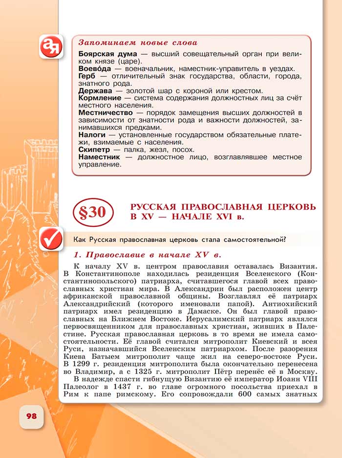 История 6 класс - История России. Арсентьев. Данилов. 2 часть. Страница 98. 2024 год. История 6 класс, история России, Арсентьев, Данилов, 2 часть, страница 98, 2024 год.