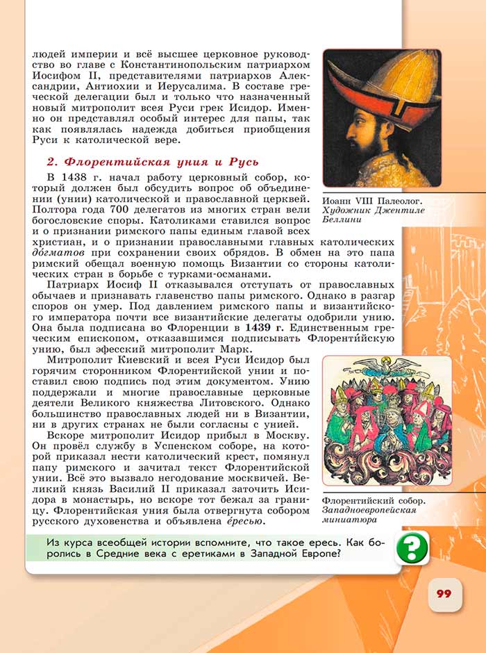 История 6 класс - История России. Арсентьев. Данилов. 2 часть. Страница 99. 2024 год. История 6 класс, история России, Арсентьев, Данилов, 2 часть, страница 99, 2024 год.