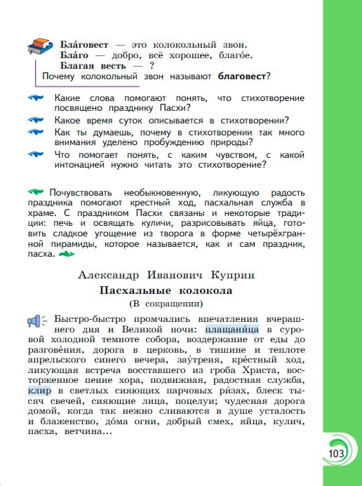 Картинка из учебника литературное чтение 3 класс Александрова - Страница 103, год 2023 Картинка из учебника литературное чтение 3 класс Александрова - Страница 103, год 2023