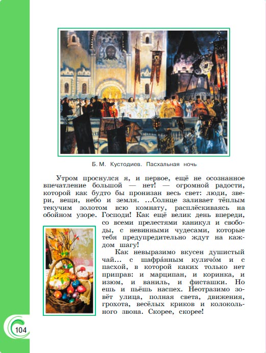 Картинка из учебника литературное чтение 3 класс Александрова - Страница 104, год 2023 Картинка из учебника литературное чтение 3 класс Александрова - Страница 104, год 2023