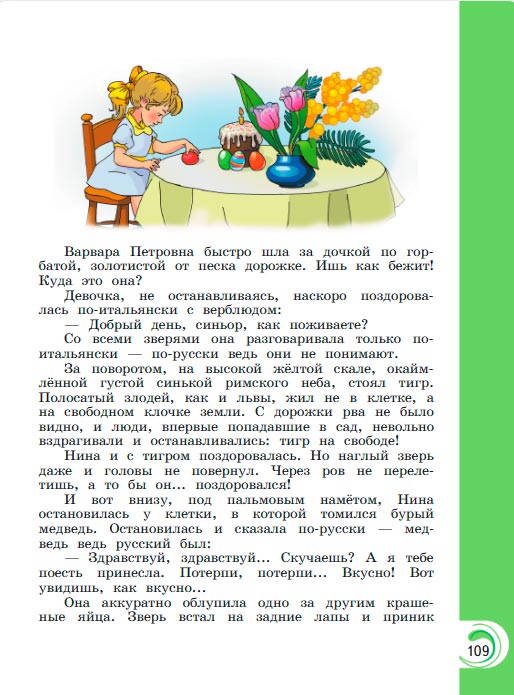Картинка из учебника литературное чтение 3 класс Александрова - Страница 109, год 2023