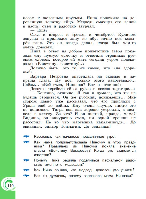 Картинка из учебника литературное чтение 3 класс Александрова - Страница 110, год 2023 Картинка из учебника литературное чтение 3 класс Александрова - Страница 110, год 2023