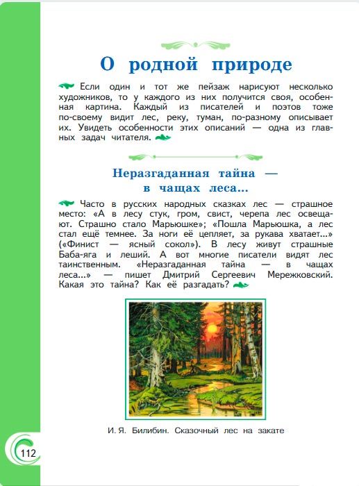 Картинка из учебника литературное чтение 3 класс Александрова - Страница 112, год 2023 Картинка из учебника литературное чтение 3 класс Александрова - Страница 112, год 2023