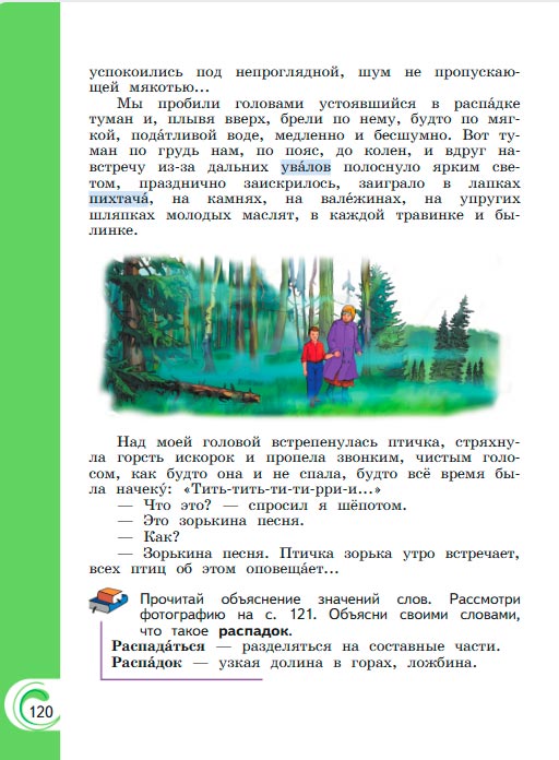 Картинка из учебника литературное чтение 3 класс Александрова - Страница 120, год 2023 Картинка из учебника литературное чтение 3 класс Александрова - Страница 120, год 2023