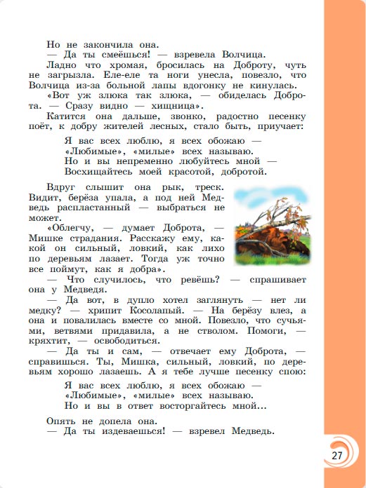 Картинка из учебника литературное чтение 3 класс Александрова - Страница 27, год 2023 Картинка из учебника литературное чтение 3 класс Александрова - Страница 27, год 2023